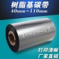 全树脂基碳带 90*300 树脂碳带 珠宝标签碳带 条码打印机碳带色带