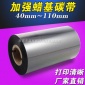 条码不干胶碳带50 80 110mm*300m 科诚G500u G530U 增强蜡基碳带