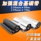 普通 混合基碳带 110mm*90m 70m 条码机打印机碳带 色带 混合碳带