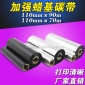 铜版纸碳带 110*70 90 适用于os-214 plus 热转印条码机 蜡基碳带