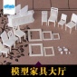 小宠帝国沙盘建筑模型家具大厅模型椅子茶具电视柜 画框diy装饰